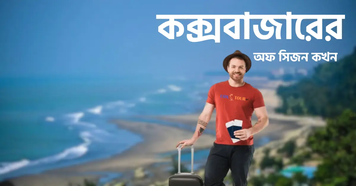 কক্সবাজারের অফ সিজন কখন