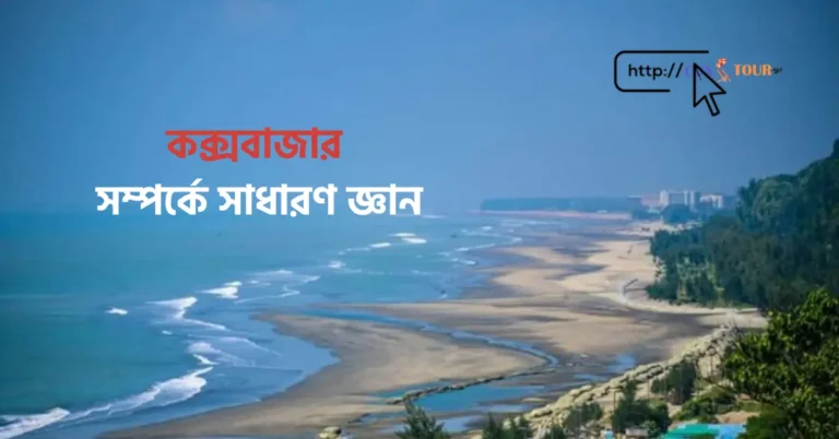 কক্সবাজার সম্পর্কে সাধারণ জ্ঞান